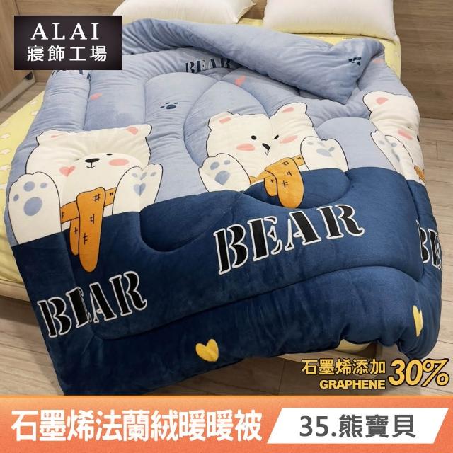 【ALAI 寢飾工場】台灣製 石墨烯×法蘭絨雙面厚暖暖被(一入 多款任選 保暖首選/棉被/冬被/被子)