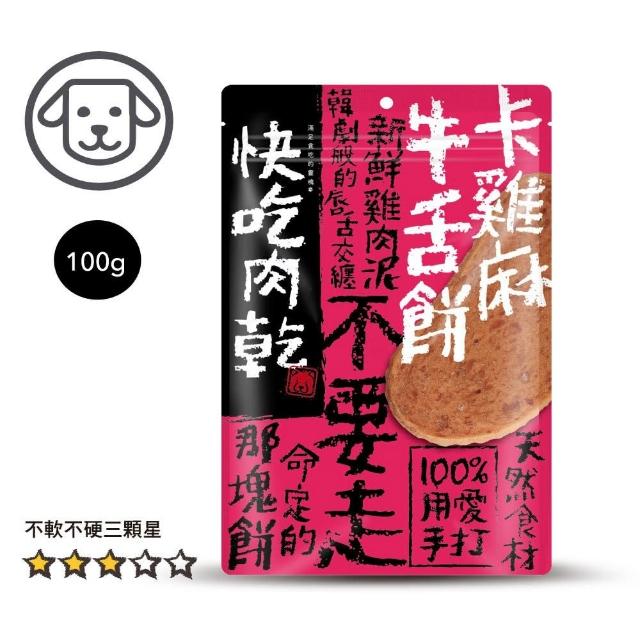 【快吃肉乾】100%用愛手打 狗狗零食 85g-120g*5入組(狗零食、狗肉乾)