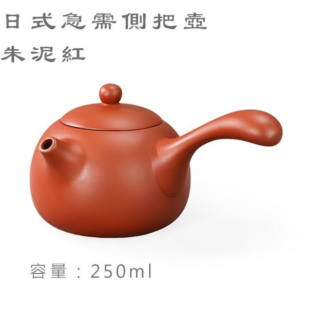 台灣製造】經典日式側把壺中250ml 橫手急須壺鶯歌陶藝之美(茶具茶壺朱