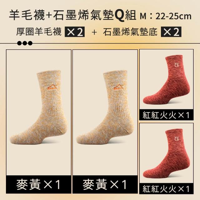 【PULO】6雙/5雙/4雙 多款式-MIT石墨烯+美麗諾羊毛保暖襪(美麗諾羊毛襪/運動襪/除臭襪/男女襪/登山襪)