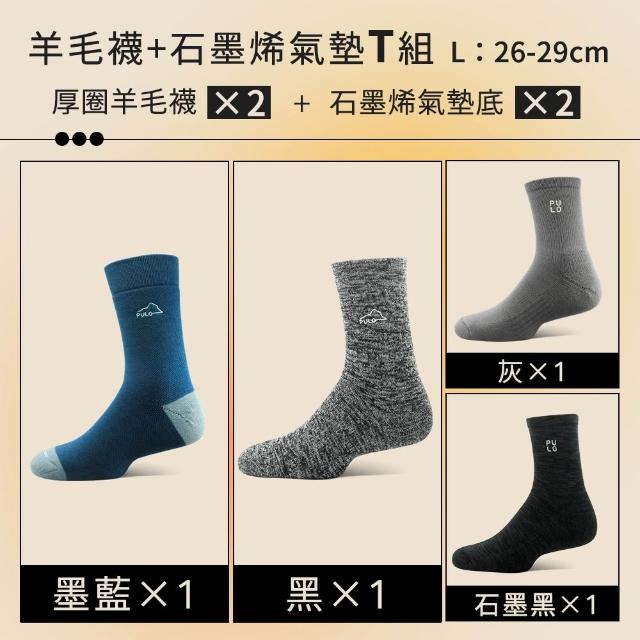 【PULO】6雙/5雙/4雙 多款式-MIT石墨烯+美麗諾羊毛保暖襪(美麗諾羊毛襪/運動襪/除臭襪/男女襪/登山襪)