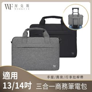【WORKFIX 渥克斯】13吋/14吋 輕巧手提斜背避震兩用筆電包公事包(防潑水防汙/行李拉桿帶/附背帶)