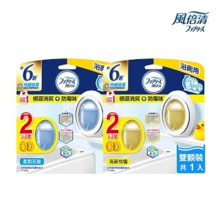 【風倍清】浴廁用防霉防臭劑/芳香劑 2入裝(柔和花香/清新柑橘)