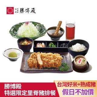 【勝博殿】特選限定★里脊豬排特餐(含飲料8選1+冰淇淋2選1+茶碗蒸+附餐/平假日適用)