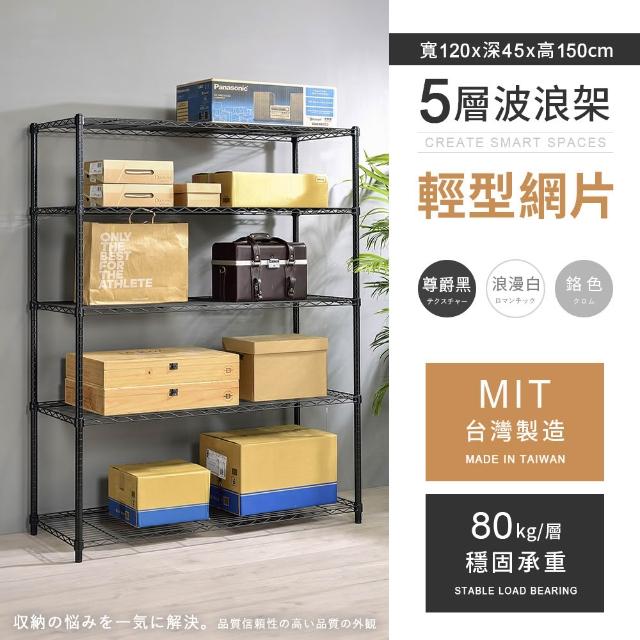 【AAA】MIT耐重鐵力士 輕型置物架 三、四、五層 多種尺寸/高度任選(波浪架/收納架/貨架/鐵架/儲物架/層架)