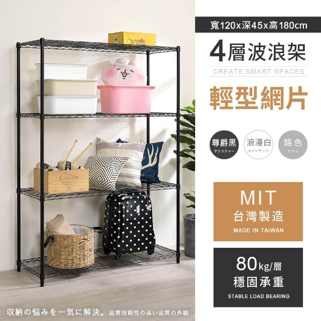 【AAA】MIT耐重鐵力士 輕型置物架 三、四、五層 多種尺寸/高度任選(波浪架/收納架/貨架/鐵架/儲物架/層架)