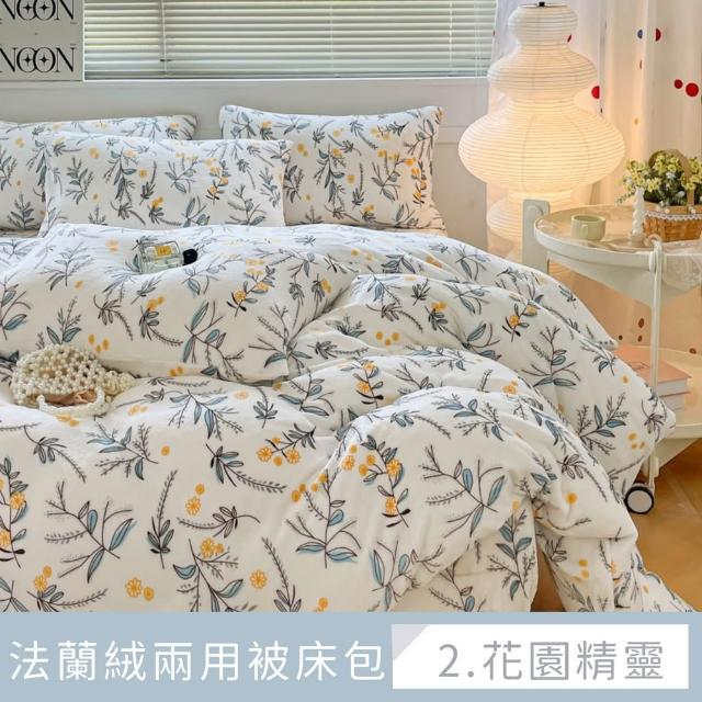 【夢之語】防靜電法蘭絨床包兩用被套/毯組(單人/雙人/加大 多款任選)