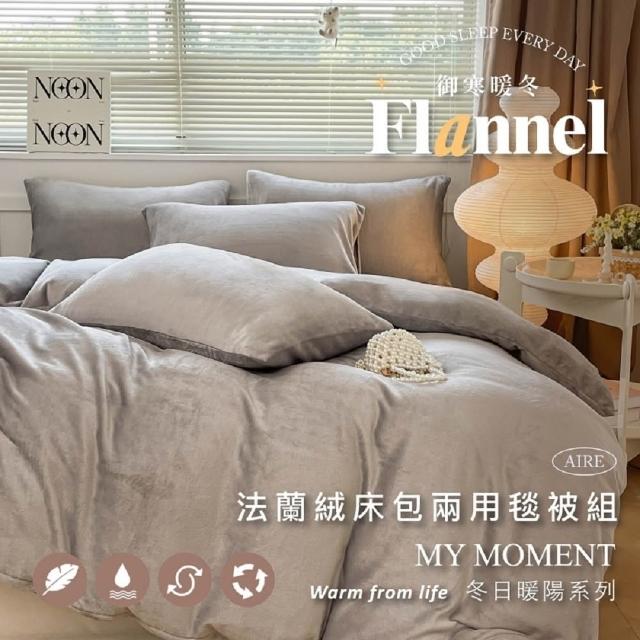 【夢之語】防靜電法蘭絨床包兩用被套/毯組(單人/雙人/加大 多款任選)