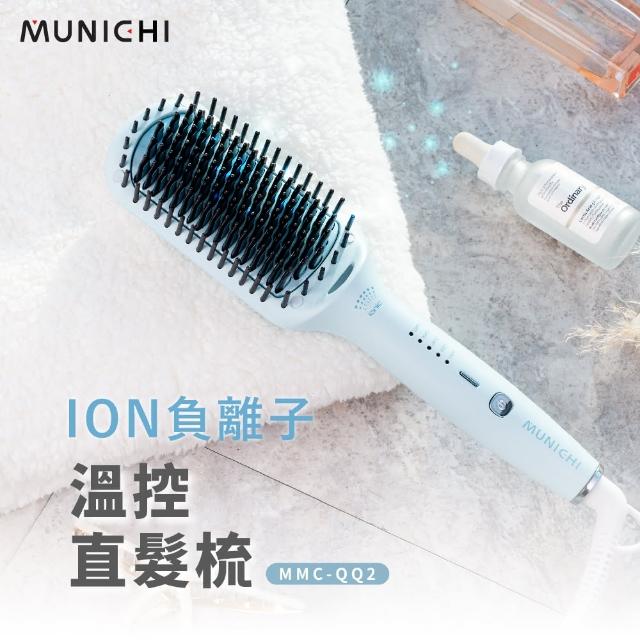 【MUNICHI 沐尼黑】國際電壓ION負離子溫控直髮梳(MMC-QQ2)雙電壓/出國必備/造型器/智能斷電/防燙