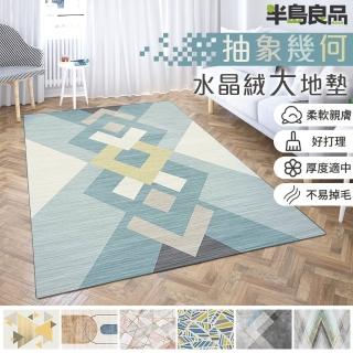 【半島良品】水晶絨客廳地毯-加大 多款選140cm*200cm(SET10811060)
