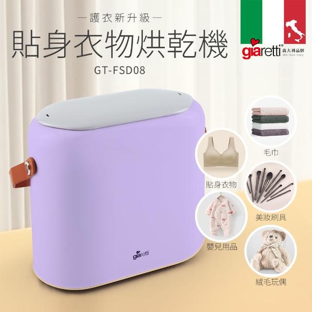 【Giaretti珈樂堤】貼身衣物烘乾機(GT-FSD08)