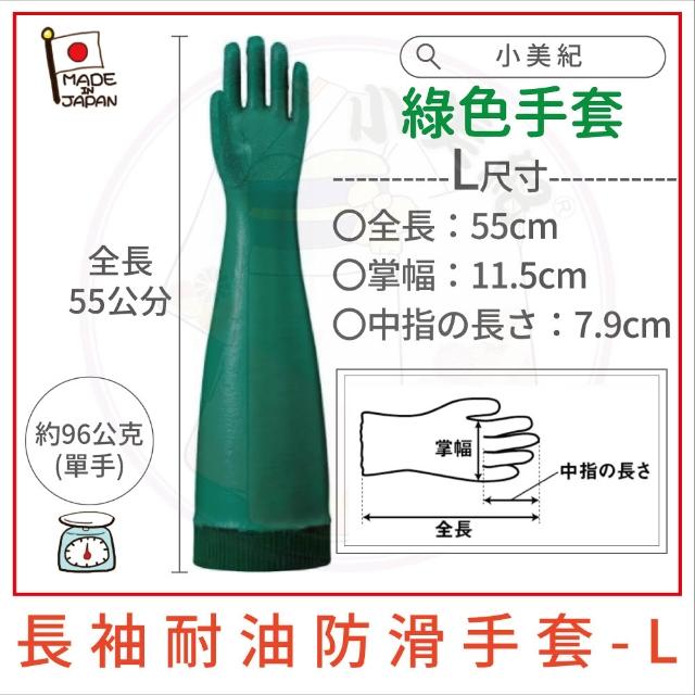 【小美紀】日本製 長袖耐油手套(防油手套 防水手套 防滑 廚房手套 水泥 工業手套 耐用手套 長袖手套 手套)