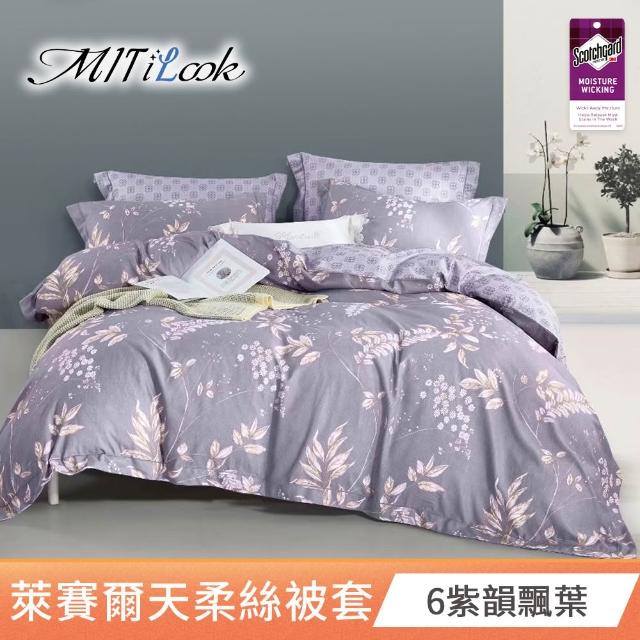 【MIT iLook】台灣製 萊賽爾天柔絲被套(單人/雙人 多款可選)
