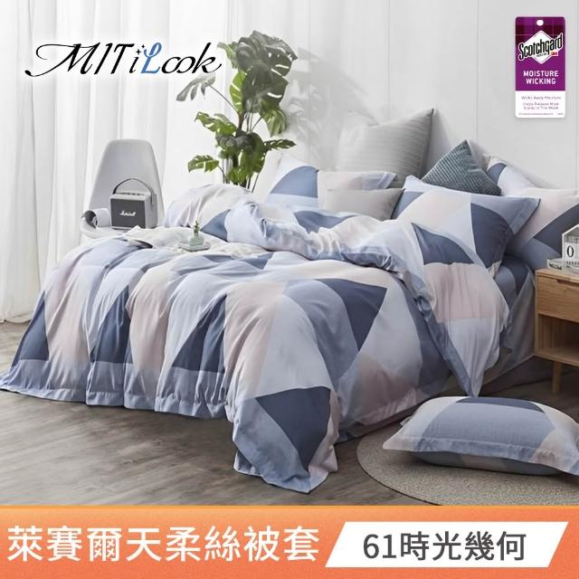 【MIT iLook】台灣製 萊賽爾天柔絲被套(單人/雙人 多款可選)