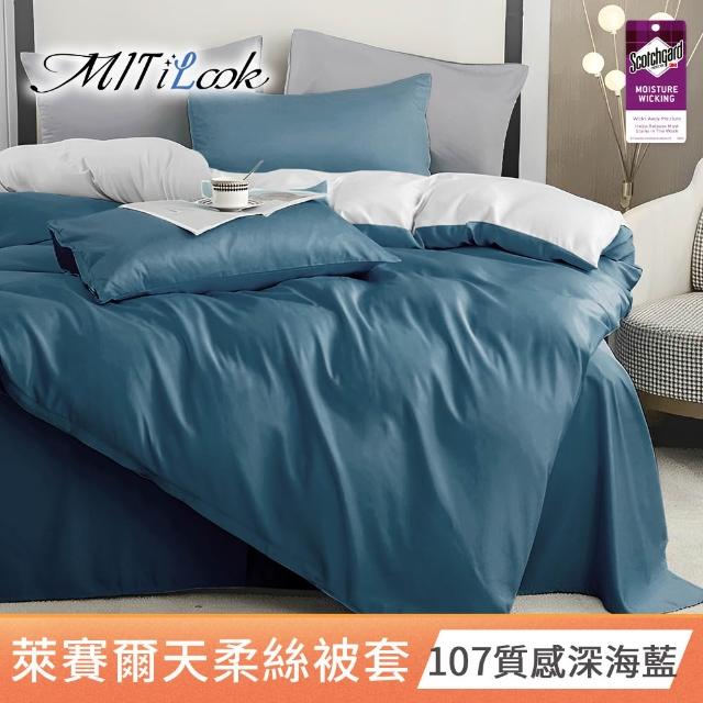 【MIT iLook】台灣製 萊賽爾天柔絲被套(單人/雙人 多款可選)