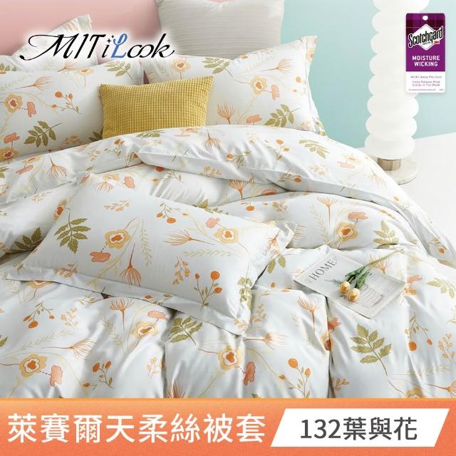 【MIT iLook】台灣製 萊賽爾天柔絲被套(單人/雙人 多款可選)