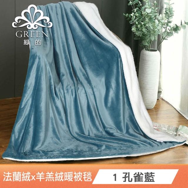 【Green 綠的寢飾】加厚法蘭絨×羊羔絨雙層雙人暖暖被毯 法蘭絨仿兔毛毯  冬被(多款任選)