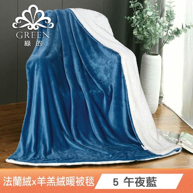 【Green 綠的寢飾】加厚法蘭絨×羊羔絨雙層雙人暖暖被毯 法蘭絨仿兔毛毯  冬被(多款任選)