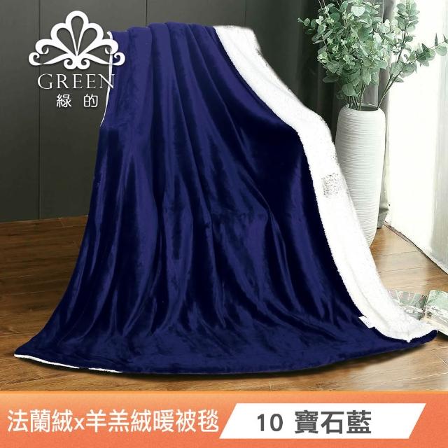【Green 綠的寢飾】加厚法蘭絨×羊羔絨雙層雙人暖暖被毯 法蘭絨仿兔毛毯  冬被(多款任選)