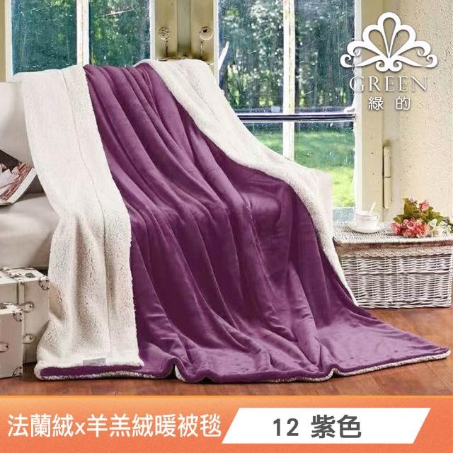 【Green 綠的寢飾】加厚法蘭絨×羊羔絨雙層雙人暖暖被毯 法蘭絨仿兔毛毯  冬被(多款任選)