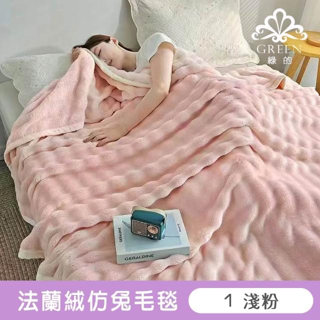 【Green 綠的寢飾】加厚法蘭絨×羊羔絨雙層雙人暖暖被毯 法蘭絨仿兔毛毯  冬被(多款任選)