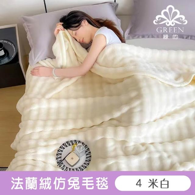 【Green 綠的寢飾】加厚法蘭絨×羊羔絨雙層雙人暖暖被毯 法蘭絨仿兔毛毯  冬被(多款任選)