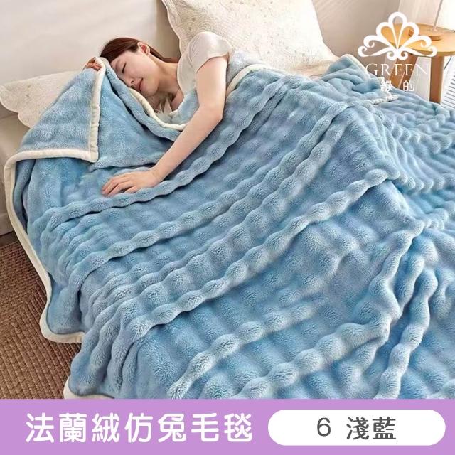【Green 綠的寢飾】加厚法蘭絨×羊羔絨雙層雙人暖暖被毯 法蘭絨仿兔毛毯  冬被(多款任選)