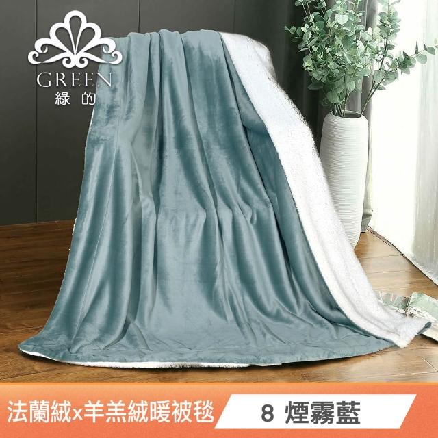 【Green 綠的寢飾】加厚法蘭絨×羊羔絨雙層雙人暖暖被毯 法蘭絨仿兔毛毯  冬被(多款任選)