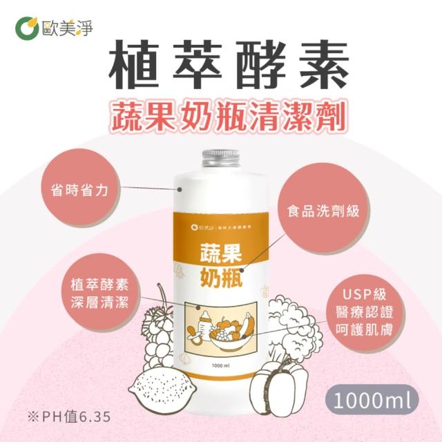 【omagic 歐美淨】植萃酵素清潔劑500mlx1入+補充瓶1000mlx1入(洗碗精/碗盤廚房去油/水垢除霉/奶瓶蔬果)