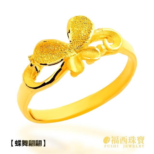 【福西珠寶】黃金戒指多選 活動圍黃金女戒 愛心蝴蝶斜紋(金重0.74錢正負0.03錢)