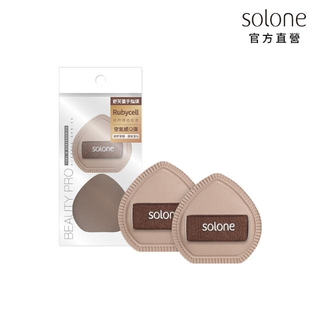 【Solone】訂製舒芙蕾海綿-手指撲/可可栗子手指撲 加厚 粉撲 美妝蛋(2入組)
