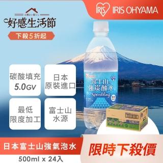 【IRIS】日本直送富士山強氣泡水500mlx24入/箱(官方直營;天然水 軟水 山泉水 強碳酸 防颱 颱風囤貨)