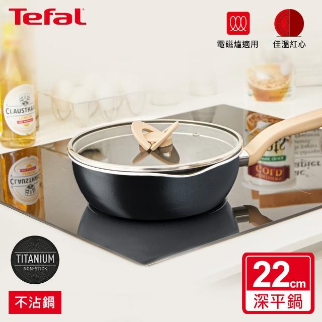 【Tefal 特福】煮FUN系列22CM不沾鍋/萬用鍋/深平底鍋_加蓋_三色可選(IH爐可用鍋)