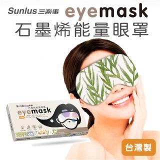 【Sunlus三樂事 官方直營】石墨烯能量眼罩