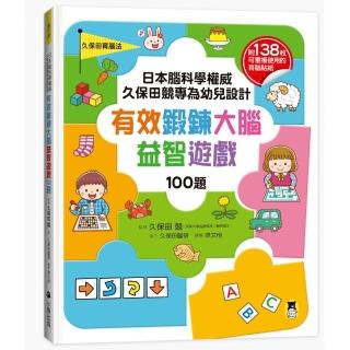 日本腦科學權威久保田競專為幼兒設計有效鍛鍊大腦益智遊戲100題（附138可重複使用的育腦貼紙）
