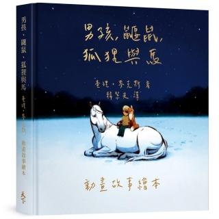 【一般版】男孩、鼴鼠、狐狸與馬：動畫故事繪本