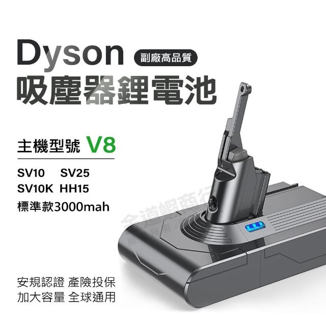 Dyson V8 SV10 戴森 V8全球通用版 SV10專用鋰電池(3000mAh大容量 獨家一年保固 免費吸塵器健檢)