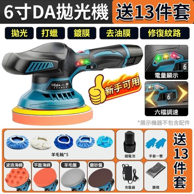 【Ogula 小倉】鋰電拋光機 DA打蠟機-單電+拋光打蠟配件-帶電顯(鋰電打蠟機/拋光機/電動打蠟機)