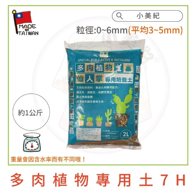 【小美紀】植物各種專用土(多肉土 培養土 仙人掌 介質 赤玉土 有機土壤)