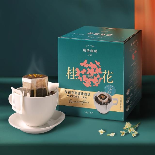 【璞珞珈琲】原摘花果濾掛咖啡3盒組(10gx6包/盒 玫瑰/桂花 任選)