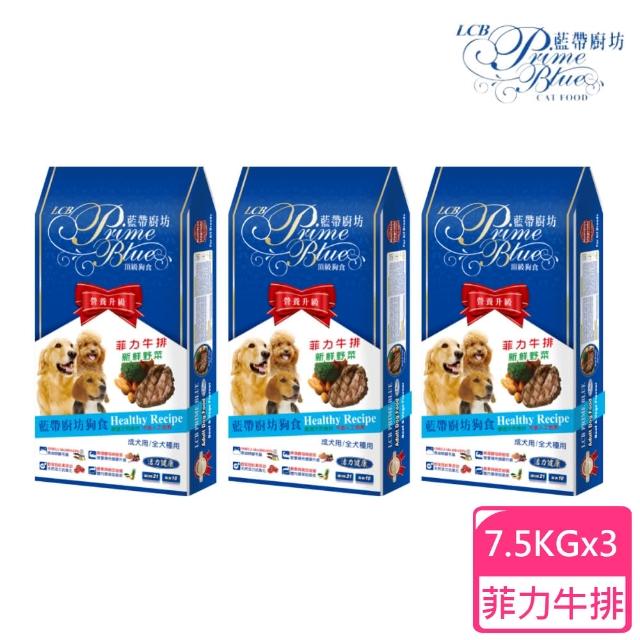 【LCB 藍帶廚坊】狗飼料羊雞雙料/菲力牛排+新鮮野菜7.5KG 3包組(狗飼料、犬糧、全齡犬)