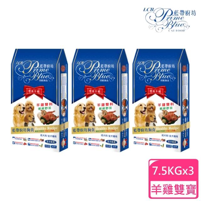 【LCB 藍帶廚坊】狗飼料羊雞雙料/菲力牛排+新鮮野菜7.5KG 3包組(狗飼料、犬糧、全齡犬)