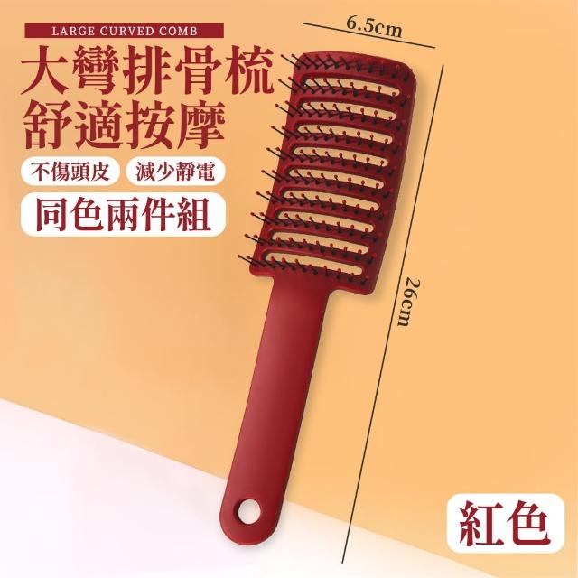 【DC】大彎排骨梳 美髮梳 加長梳齒-兩入(蓬鬆造型 護髮梳 頭皮按摩梳 弧形梳)