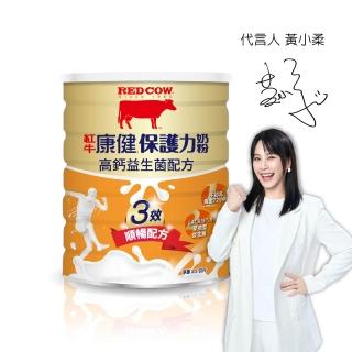 【RED COW 紅牛】官方直營 康健保護力奶粉-益生菌配方1.5kg(富免疫球蛋白/膳食纖維/高鈣牛初乳/紐西蘭乳源)