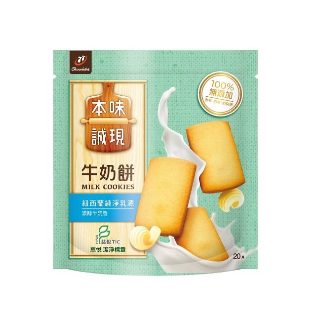 【77】本味誠現-大包/立袋裝(乳酥餅13入/濃可可酥餅12入/牛奶餅20入/燕麥餅20入/起司燕麥餅13入)
