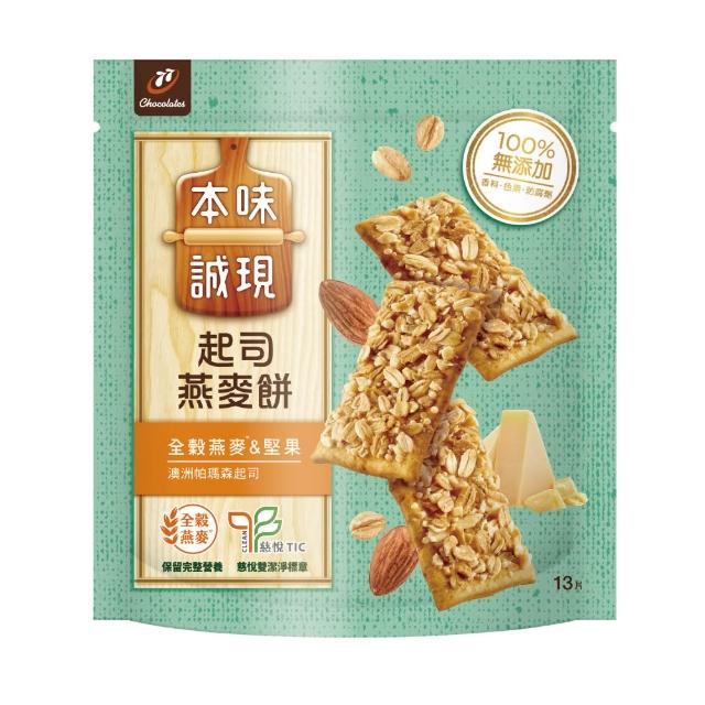 【77】本味誠現大包/立袋裝 x 5入(乳酥餅13入/濃可可酥餅12入/牛奶餅20入/燕麥餅20入/起司燕麥餅13入)