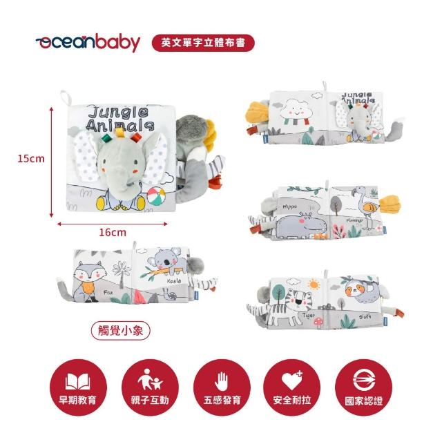 【Ocean Baby】英文單字立體布書(嬰幼兒布書/布書/寶寶/互動/學習/遊戲書/寶寶互動學習/啟蒙教材)