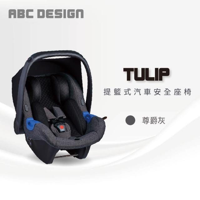 【ABC Design】Tulip 提籃式汽車安全座椅(通過ADAC等多重認證)