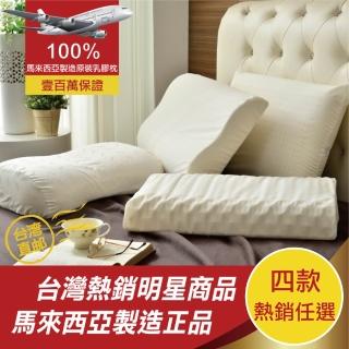 【班尼斯】經典天然乳膠枕頭-四款任選-百萬馬來西亞製正品保證-附抗菌布套、手提收納袋(枕頭)