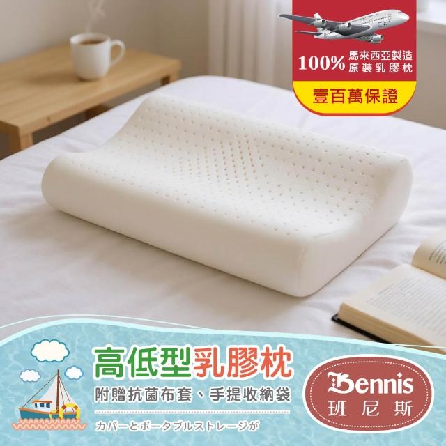 【班尼斯】經典天然乳膠枕頭(2入組) 款式任選-百萬馬來西亞製正品保證•附抗菌布套、手提收納袋(枕頭)